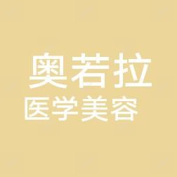 济南奥若拉医学美容