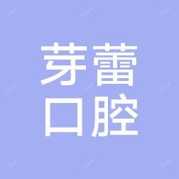 芽蕾口腔门诊部