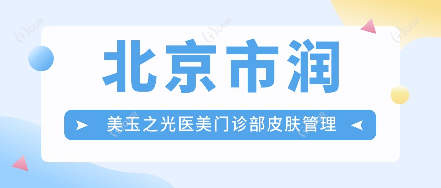 北京市润美玉之光医美门诊部皮肤管理价格揭秘?光子嫩肤3K+ 1K+ 热玛吉2W+