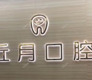 广州丘月口腔