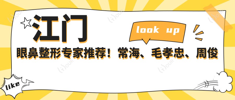 江门眼鼻整形医生推荐！常海、毛孝忠、周俊领衔上榜！