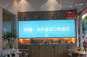 金华雅馨齿科