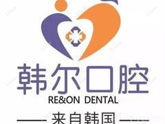 台州韩尔口腔