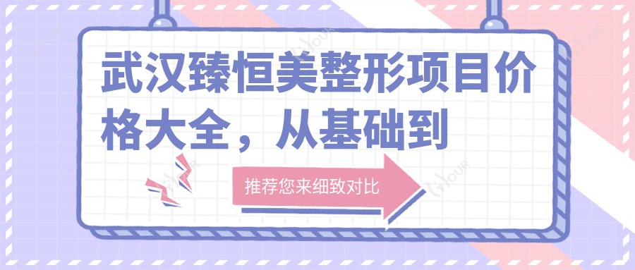 武汉臻恒美整形项目价格大全,从基础到高端多面剖析,费用12800元起