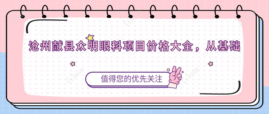沧州献县众明眼科项目价格大全,从基础检查到手术全解析,费用980元起