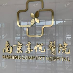 南京享悦医院