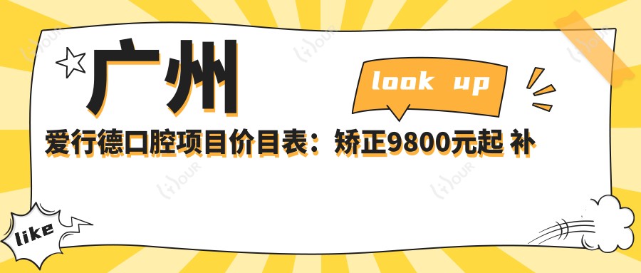 广州爱行德口腔项目价目表:矫正9800元起 补牙仅需300元 实惠之选