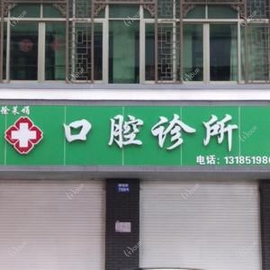 金华金东徐莱娟口腔