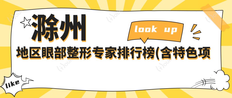 滁州地区眼部整形医生排行榜(含特色项目+机构推荐)_滁州医美必看