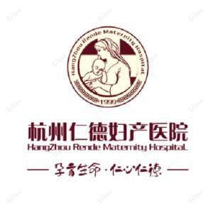 杭州仁德妇产医院