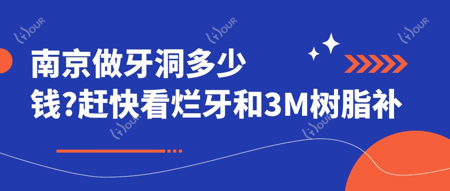 南京做牙洞多少钱?赶快看烂牙和3M树脂补牙价目单