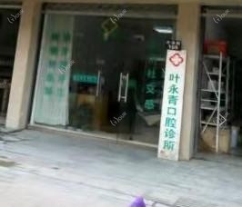 金华叶永青口腔