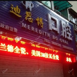 迪思博口腔