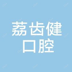广州荔齿健口腔