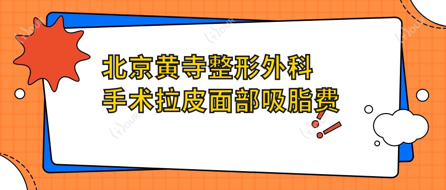 北京整形外科手术拉皮面部吸脂费用揭秘?拉皮约2W+ 面部吸脂1.5W+ 自体脂肪填充2W-3W