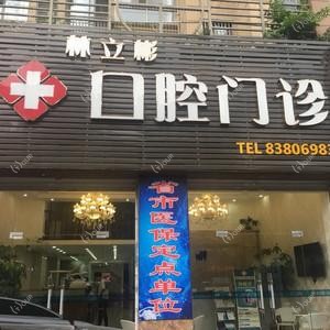 福建林立彬口腔