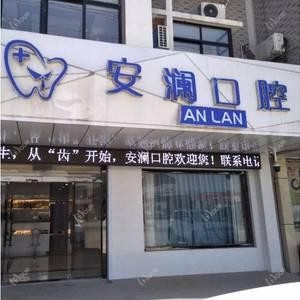 东港安澜口腔