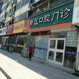 徐州皓齿新区口腔