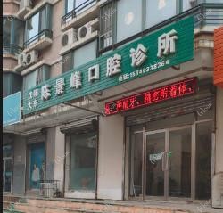 沈阳大东陈景峰口腔