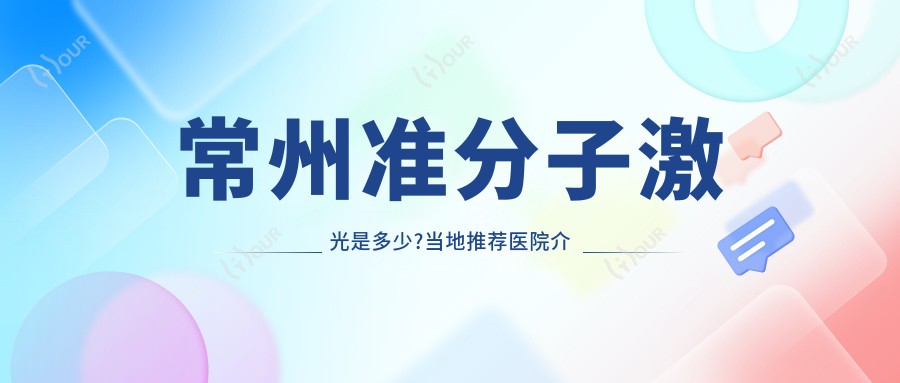 常州准分子激光是多少?当地推荐医院介绍
