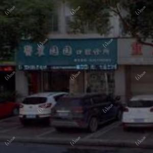 金华瞿园园口腔