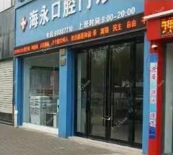 台州海永口腔