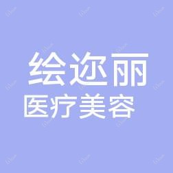 常州武进绘迩丽医疗美容
