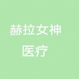 晋安赫拉女神医疗美容