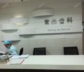 嘉兴常杰口腔