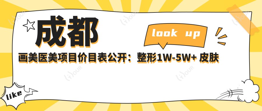 成都画美医美项目价目表公开:整形1W-5W+ 皮肤管理3K-1W+