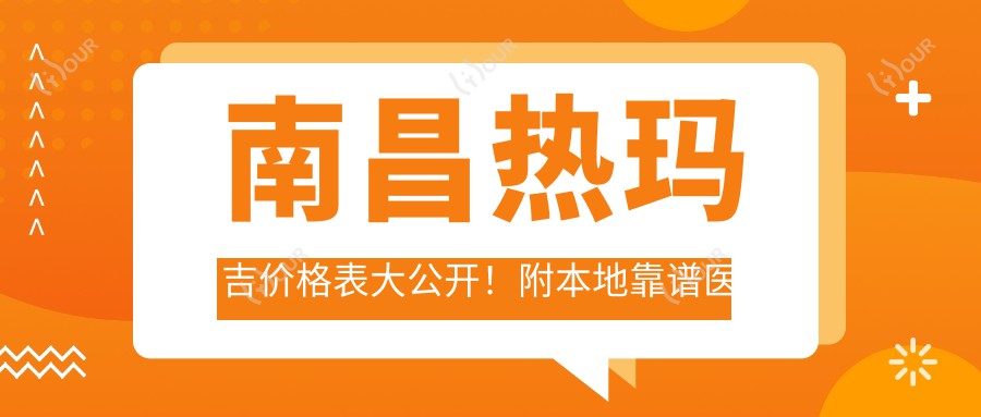 南昌热玛吉价格表大公开！附本地靠谱医院推荐，避坑指南