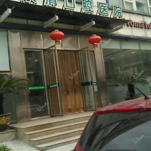 乐清口腔