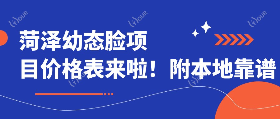 菏泽幼态脸项目价格表来啦！附本地靠谱医院推荐&避坑指南