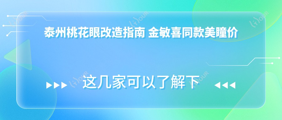 泰州桃花眼改造指南 金敏喜同款美瞳价格与疗效解析