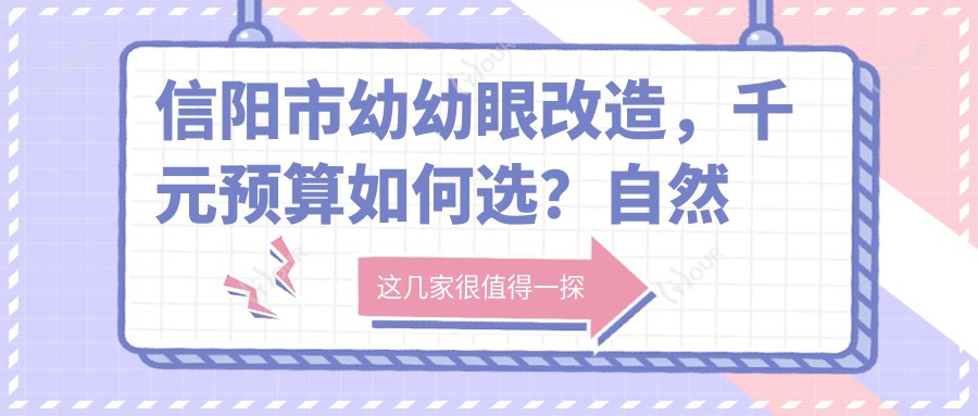 信阳市幼幼眼改造,千元预算如何选?自然美眼大公开!