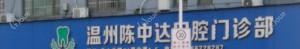 温州陈中达口腔