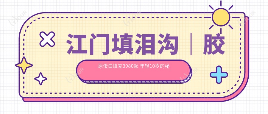 江门填泪沟｜胶原蛋白填充3980起 年轻10岁的秘密藏不住了！疗效真的绝绝子