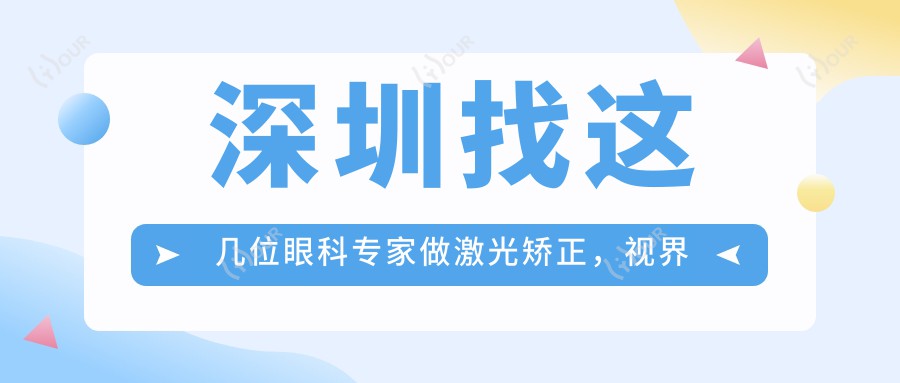深圳找这几位眼科医生做激光矫正,视界焕新颜
