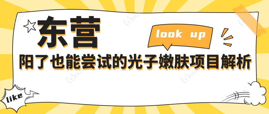 东营阳了也能尝试的光子嫩肤项目解析及价格指南