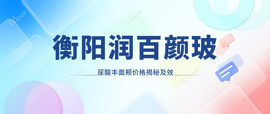 衡阳润百颜玻尿酸丰面颊价格揭秘及疗效分享指南