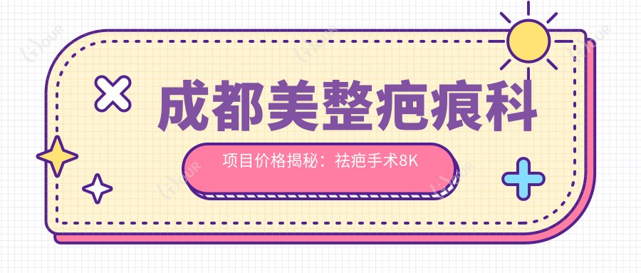 成都美整疤痕科项目价格揭秘:祛疤手术8K起,修复治疗5K元起