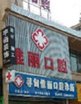 寻甸惟丽口腔