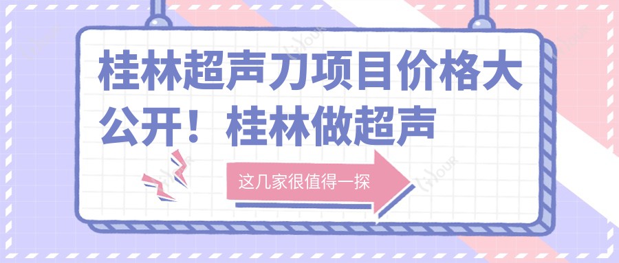 桂林项目价格大公开！桂林做预算一目了然~