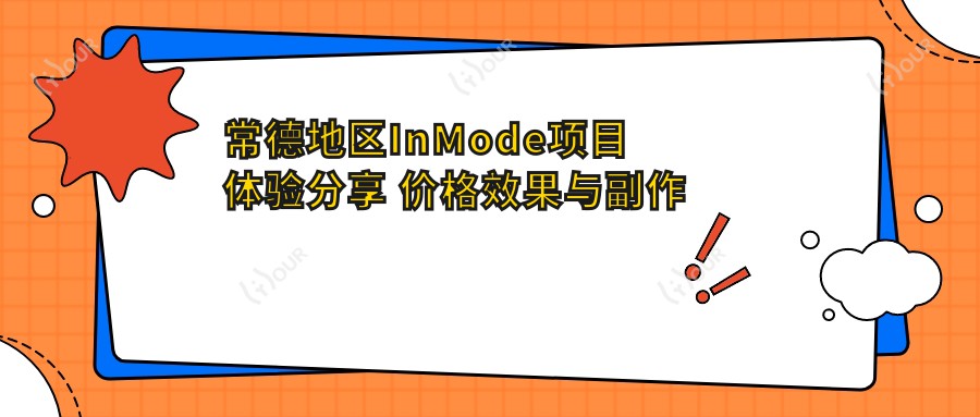 常德地区InMode项目体验分享 价格疗效与副作用全解析
