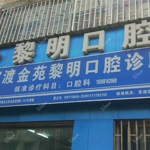 昆明黎明口腔