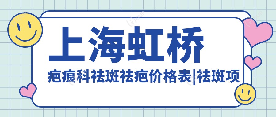 上海虹桥疤痕科祛斑祛疤价格表|祛斑项目详询+疤痕修复费用全览+优惠多多