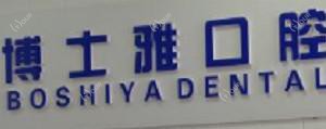 大连博士雅口腔诊所