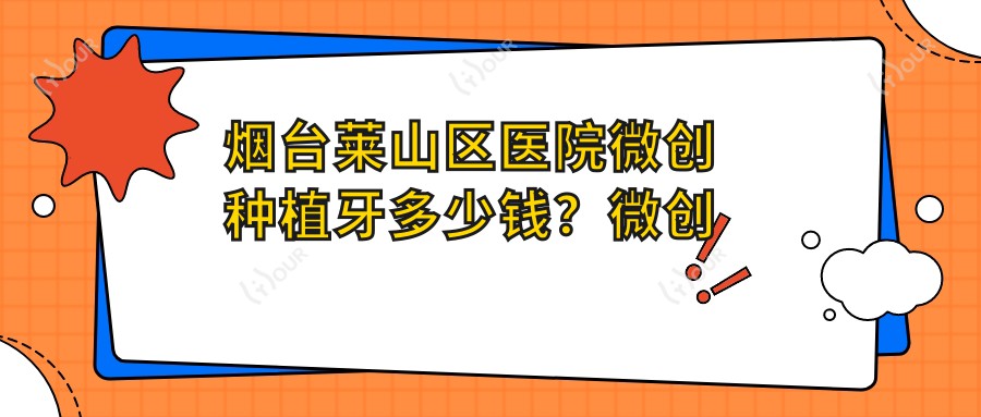 烟台莱山区医院微创种植牙多少钱?微创种植牙5660元|延期种植牙3千|普通种植牙3千起