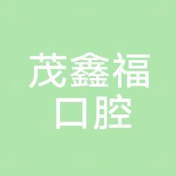 宁波茂鑫福口腔