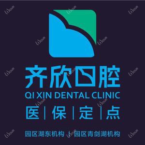 齐欣口腔